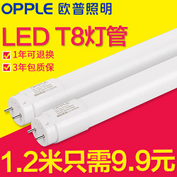 OPPLE 欧普 T8一体化led灯管1.2米