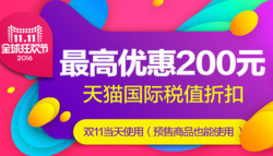 天猫国际 商品免税券