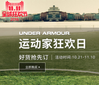 天猫 UNDER ARMOUR官方旗舰店 运动家狂欢日 精选商品