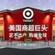 双11预售，29日活动预告：天猫国际 Target海外旗舰店