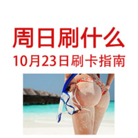 周日刷什么 10月23日信用卡攻略