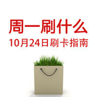 周一刷什么 10月24日 信用卡攻略