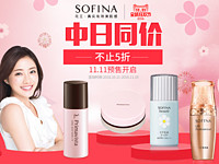双11预售:天猫 SOFINA官方旗舰店 中日同价