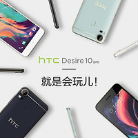 新品预售：HTC 宏达电 Desire 10 pro 4GB+64GB 全网通4G手机 双卡双待