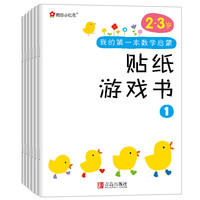《我的第一本数学启蒙贴纸游戏书》（ 套装共6册）