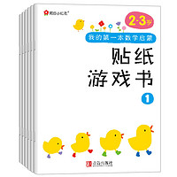 《我的第一本数学启蒙贴纸游戏书》（ 套装共6册）