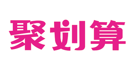 聚划算 聚划算 乐町官方旗舰店 女装服饰部分2件8折，还可叠加满500-50、800-100、1500-200元优惠券