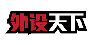 外设天下