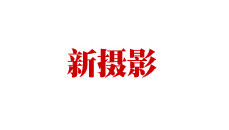 新摄影