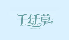 千纤草官网