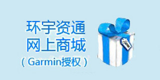 Garmin授权环宇资通网上商城