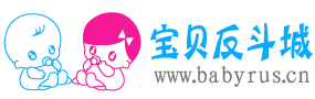 宝贝反斗城
