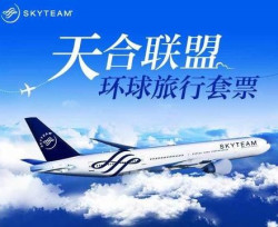 环球旅行套票（天合联盟20家航空可选,最多可定16个航段）