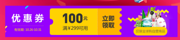 活动预告：京东全球购 自营美妆 10.26-10.31日