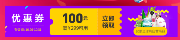 京东全球购 自营美妆 10.26-10.31日