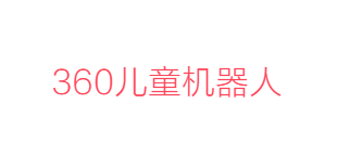 360儿童机器人官方商城