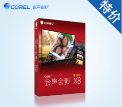 COREL 会声会影 x8 软件包