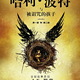 Kindle版预售：《哈利·波特与被诅咒的孩子》（中文版，含特别彩排内容） Kindle版