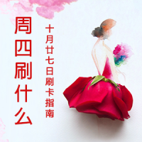 周四刷什么 10月27日信用卡攻略