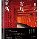  《重新发现日本：60处日本最美古建筑之旅》（赠古建筑史年表+手绘经典线路图）　