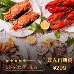 全国36家精选五星酒店 双人自助午/晚餐通用券