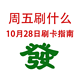 周五刷什么 10月28日信用卡攻略