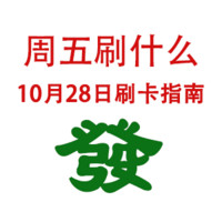 周五刷什么 10月28日信用卡攻略