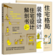 《住宅设计解剖书+装修设计解剖书+住宅格局解剖图鉴》（共3册）