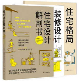  《住宅设计解剖书+装修设计解剖书+住宅格局解剖图鉴》（共3册）