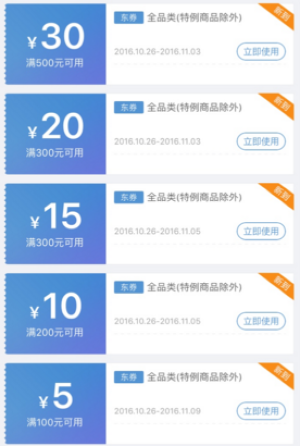 京东 手机APP 首页多种全品类优惠券