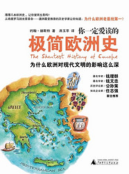 《你一定爱读的极简欧洲史》Kindle版