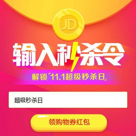 移动端，优惠券：京东 超级秒杀日 口令红包