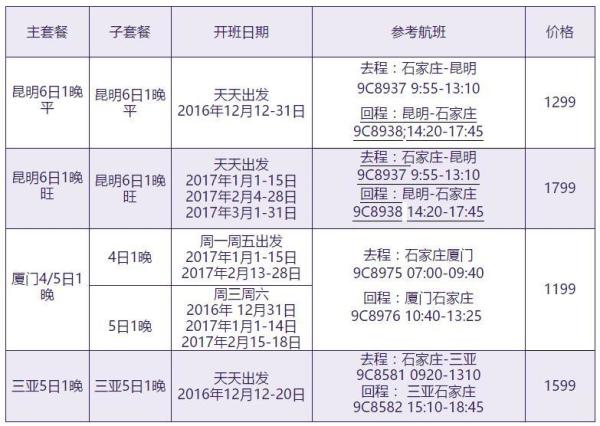 石家庄-厦门/昆明/三亚 4-6天自由行(往返含税机票+1晚住宿)