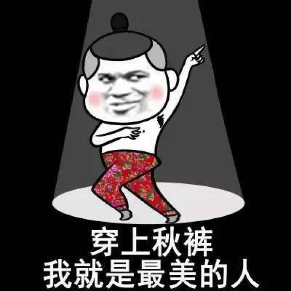 专题:自古逢秋悲寂寥 母言“秋裤”不能少
