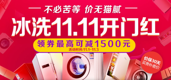 京东 自营 冰洗专场