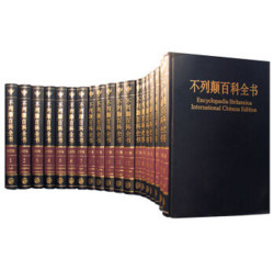 《不列颠百科全书》（国际中文版修订版、套装20卷）