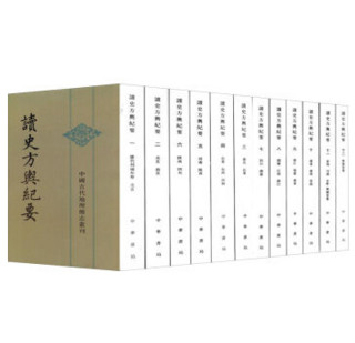  《中国古代地理总志丛刊：读史方舆纪要》（套装全12册）