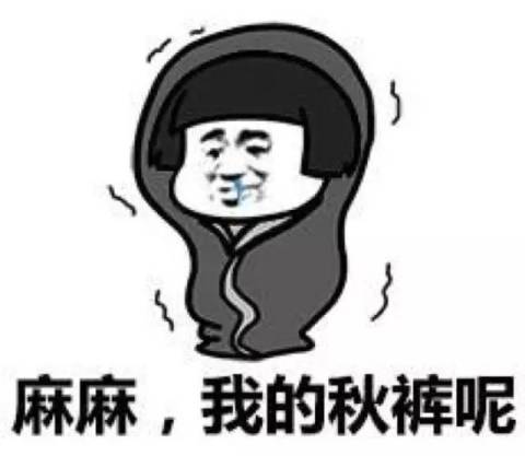 如果忘穿秋裤,蓝瘦,香菇~ 有一种思念叫望穿秋水,有一种寒冷叫忘穿