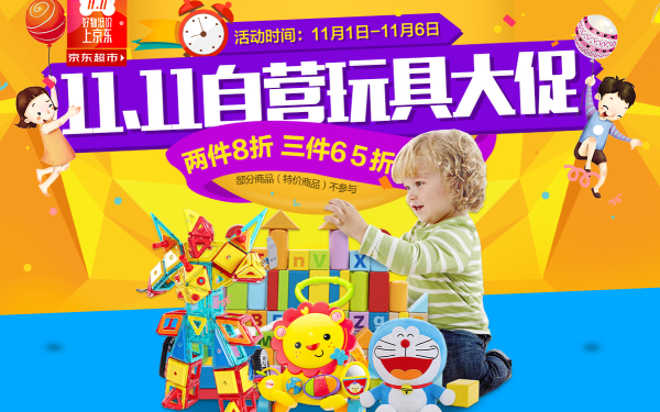 京东 自营玩具大促专场