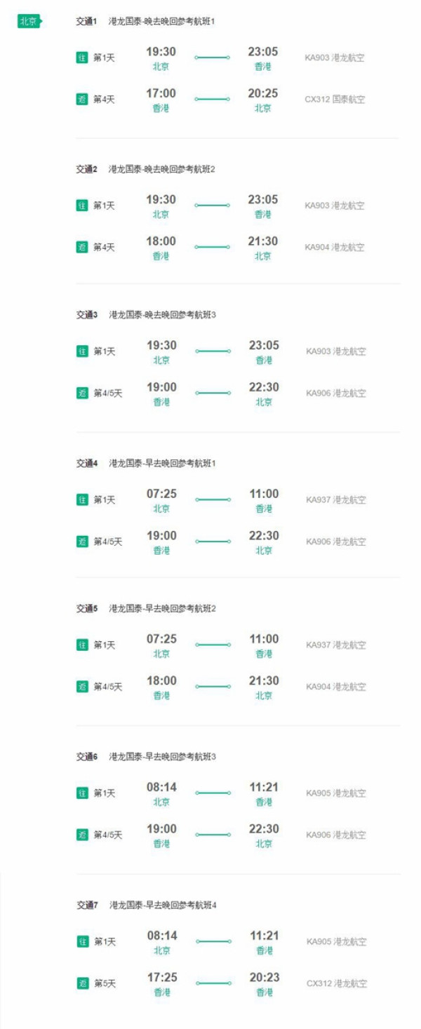 北京直飞香港4-5天往返含税机票 港龙国泰(11月-12月出行,赠电话卡)