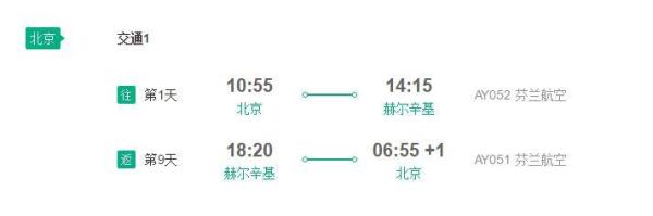 北京直飞芬兰10天8晚自由行(往返含税机票+全程酒店住宿)
