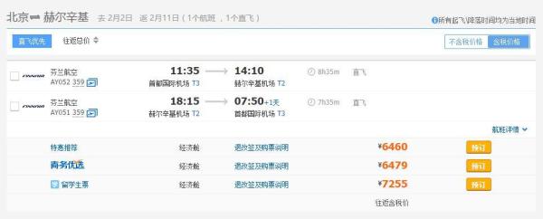 北京直飞芬兰10天8晚自由行(往返含税机票+全程酒店住宿)