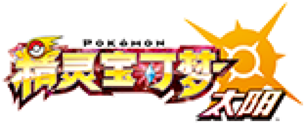 《精灵宝可梦XY&Z》终迎大结局,傻东西被亲吻,冒险新篇章即将开启