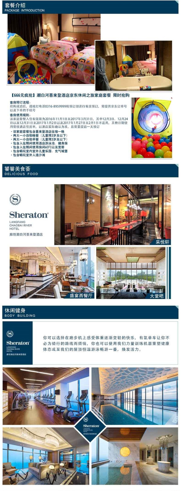 潮白河喜来登酒店京东休闲之旅家庭套餐