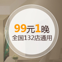 全国多地 城市便捷/精途酒店单晚通用券