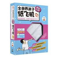 QQ端:《全世界孩子都爱玩的纸飞机》(附折纸套装)