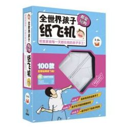 《全世界孩子都爱玩的纸飞机》（附折纸套装）  