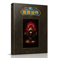 《魔兽世界编年史:第一卷》中文版