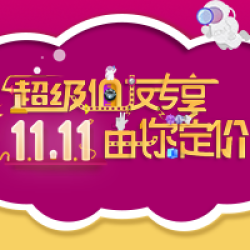 双11后接着买 
