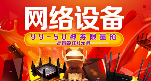 值友专享：京东 自营网络产品 优惠券